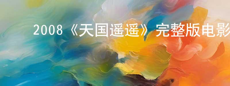 影视迷迟长胜的个人博客,2008《天国遥遥》完整版电影/在线观看/百度云-美剧天堂